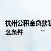 杭州公积金贷款怎么提前还款 杭州公积金贷款提前还款要什么条件 