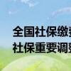 全国社保缴费基数2022年1月 全国迎来职工社保重要调整 