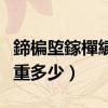 鍗楄埅鎵樿繍闄愰噸澶氬皯（南航国际航班限重多少）