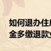 如何退办住房公积金 杭州单位如何办理公积金多缴退款业务 