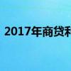 2017年商贷利率是多少（2017年商贷利率）