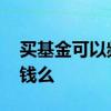 买基金可以频繁操作吗 基金频繁交易可以赚钱么