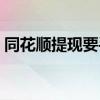 同花顺提现要手续费 同花顺提现要手续费吗 