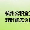 杭州公积金工作时间 杭州公积金每月业务办理时间怎么确定 