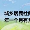 城乡居民社保 农保缴费档位怎么选 社保满15年一个月有多少 