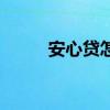 安心贷怎么样了（安心贷怎么样）