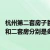 杭州第二套房子首付是多少 杭州公积金贷款首付比例首套房和二套房分别是多少 