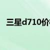 三星d710价格（三星d710价格是多少钱）