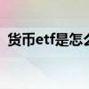 货币etf是怎么挣钱的 货币基金etf怎么挣钱