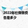 2022年社保缴费价格表 2022广州社保缴费单位和个人比例各是多少 