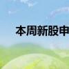 本周新股申购一览表（2022.3.7-3.11）