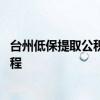 台州低保提取公积金需要什么条件 公积金提取办理材料及流程 