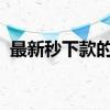 最新秒下款的口子（2019最新秒放款口子）