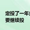 定投了一年多一直亏怎么办呢 定投亏损要不要继续投