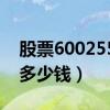 股票600255现价是多少（股票*ST梦舟今天多少钱）