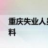 重庆失业人员可提公积金吗 提取需要什么资料 