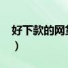 好下款的网贷口子2019（好下款的网贷口子）