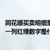 同花顺买卖明细里红色和绿色数字代表 同花顺买卖盘口最后一列红绿数字是什么意思 