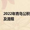 2022年青岛公积金租房如何提取 2022青岛公积金提取条件及流程 