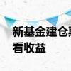 新基金建仓期怎么看收益 新基金建仓期怎么看收益