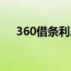 360借条利息好高（360借条利息高吗）