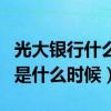 光大银行什么时候上市的（光大银行上市时间是什么时候）