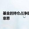 基金的持仓占净值比是什么意思 基金中的占净值比例是什么意思