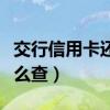 交行信用卡还款日期查询（交行信用卡还款怎么查）