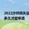 2022沙坪坝失业保险金发放标准上调 沙坪坝失业保险缴费多久才能申请 