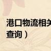 港口物流相关股票有哪些（港口物流股票股价查询）