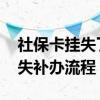 社保卡挂失了单位还能缴费进去吗 社保卡挂失补办流程 