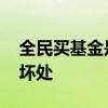 全民买基金是不是该退出 全民买基金有什么坏处