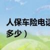 人保车险电话（人保车险服务中心电话号码是多少）