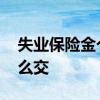 失业保险金个人可以交吗 失业保险金个人怎么交 