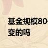 基金规模80亿是什么水平 基金规模是固定不变的吗