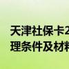 天津社保卡2022年到期怎么办 天津社保卡办理条件及材料