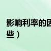 影响利率的因素的例子（影响利率的因素有哪些）