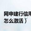 网申建行信用卡怎么查额度（网申建行信用卡怎么激活）