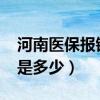 河南医保报销比例2020（河南医保报销比例是多少）