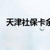 天津社保卡余额怎么查询 有哪些方法查询 