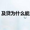 及贷为什么能上征信（及贷到底上不上征信）