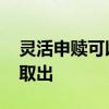 灵活申赎可以全部取出吗 灵活申赎基金怎么取出