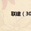 联建（300269）股票股本结构分析