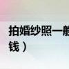 拍婚纱照一般多少钱一套（拍婚纱照一般多少钱）