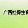 广西社保生育津贴怎么领取 可以报多少钱 