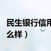 民生银行信用卡中心电话（民生银行信用卡怎么样）