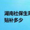 湖南社保生育津贴报销要求 2022社保生育津贴补多少 