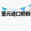 圣元进口奶粉怎么样（圣元进口奶粉怎么样）