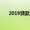 2019贷款法律规定（2019贷款口子）