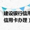 建设银行信用卡办理需要什么条件（建设银行信用卡办理）